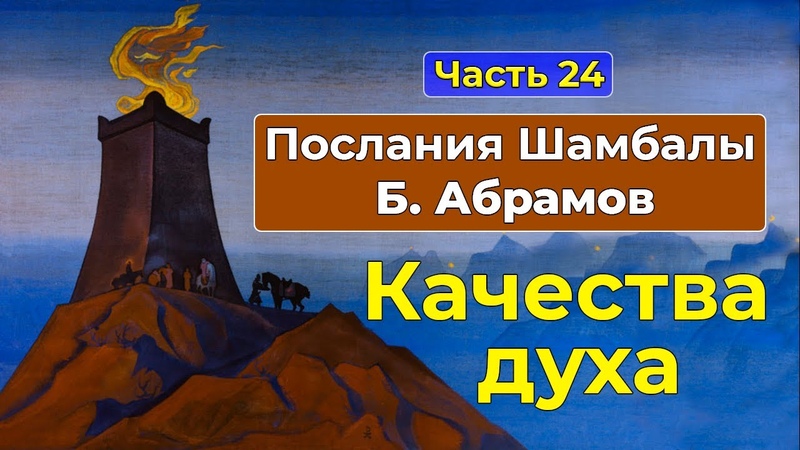 Качества духа и их развитие, Послания Шамбалы Часть 24, Грани