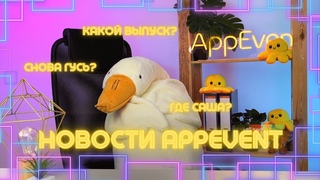 Новости AppEvent! Выпуск 9!