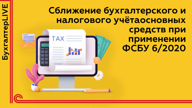 Сближение бухгалтерского и налогового учёта основных