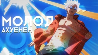 Аниме клип - Я молод и ахуенен  AMV