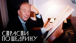 Страсти по Щедрину. Документальный фильм @SMOTRIM_KULTURA