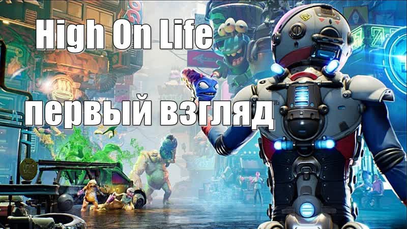 High On Life Первый