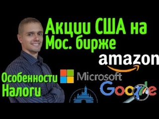 Американские акции на Московской бирже - запуск состоялся. Как рассчитывается налог? Нюансы