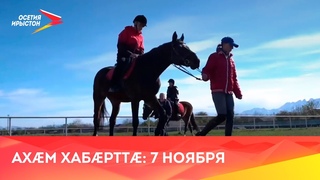 Ахæм хабæрттæ// 2022/ 7 ноября