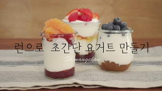 런으로 초간단 요거트만들기