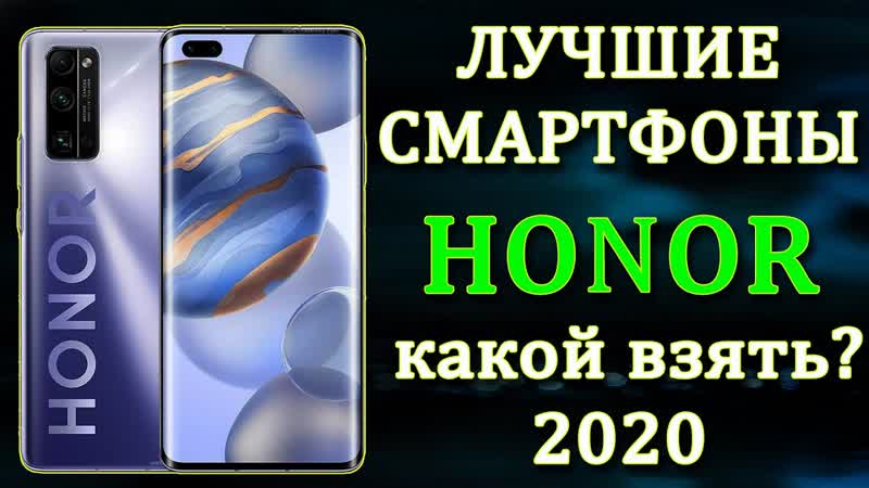 Лучшие смартфоны Honor. Какой Honor купить в 2020 году. Смартфоны