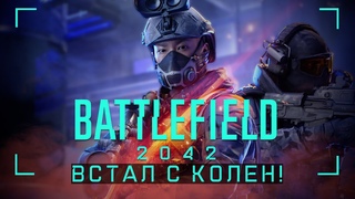 BATTLEFIELD 2042 ВСТАЛ С КОЛЕН! 6 Сезон и состояние игры #battlefield #eadice