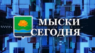 Мыски СЕГОДНЯ выпуск от 07 06 24