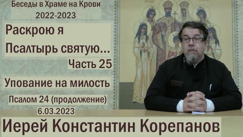 о Псалтыри иерея Константина Корепанова. Часть 25. Псалом 24