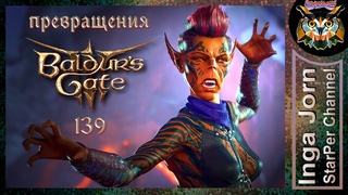 Удивительные превращения 🐙 BALDUR’S GATE 3 ►139 ПРОХОЖДЕНИЕ