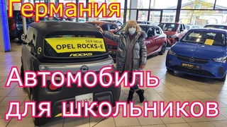 Германия. Электромобиль для школьников с 15 лет.  Opel Rocks - E
