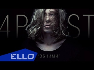 ПРЕМЬЕРА ПЕСНИ! 4POST (Дмитрий Бикбаев) - Обними