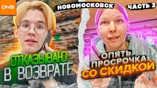 В ДНС ОТКАЗАЛИ В ВОЗВРАТЕ / ОЧЕРЕДНОЕ ИП ПРОДАЮЩЕЕ ПРОСРОЧКУ СО СКИДКОЙ / НОВОМОСКОВСК Ч2