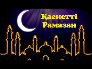 Рамазан туралы әндер. Рамазан туралы өлеңдер. рамазан айы музыка. Рамазан айы туралы. Рамазан әні