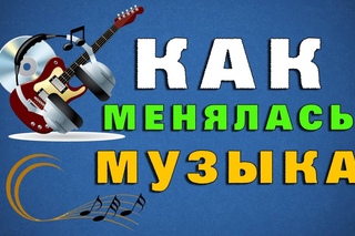 Как менялась музыка?