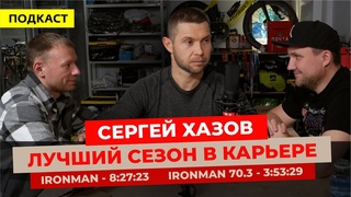 Лучший год в карьере. Новые личные рекорды. Ironman Сергей Хазов.
