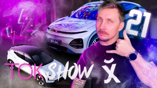 TOK SHOW № 21| NIO ET5 Touring, Volvo EX30, Li Auto, BYD Song Plus 2023, XPeng G6, Jaguar I-Pace