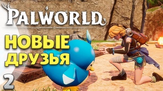 НАШЕСТВИЕ ПИНГВИНОВ Palworld - Прохождение #2