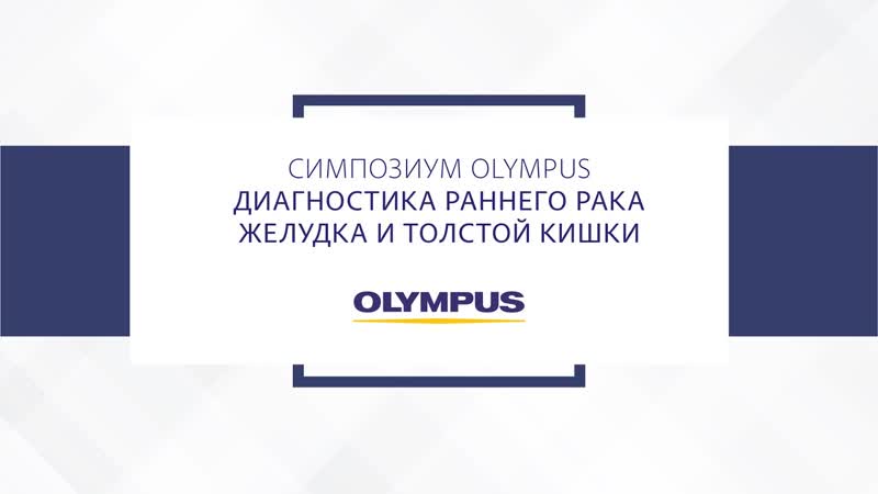 Симпозиум Olympus Диагностика раннего рака желудка и толстой