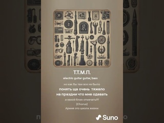Хирурггг и Suno - Т.Т.М. П (тракторист тракторов морской пехоты)