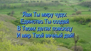 Господь, пребудь Ты с нами,  общее пение