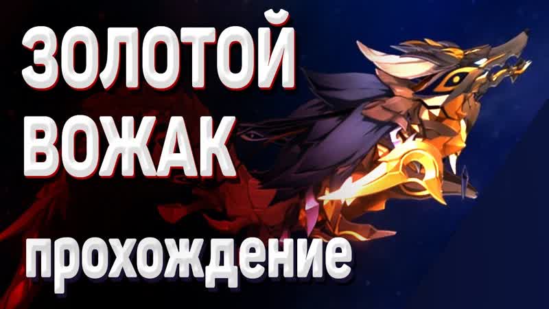 ЗОЛОТОЙ ВОЛЧИЙ ВОЖАК ПРОХОЖДЕНИЕ, звериный разлом геншин