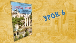 Урок 6 - Lingua Latina. Введение в латинский язык. Часть I (Подосинов, Щавелева)