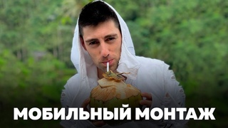 Как монтировать видео на телефоне
