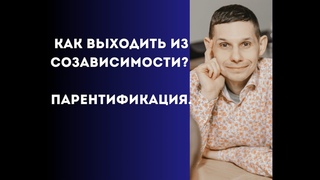 Как выходить из созависимости? Парентификация.