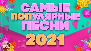 САМЫЕ ПОПУЛЯРНЫЕ ПЕСНИ 2021 ✪ РУССКИЙ ХИТ-ПАРАД ХИТОВ ✪