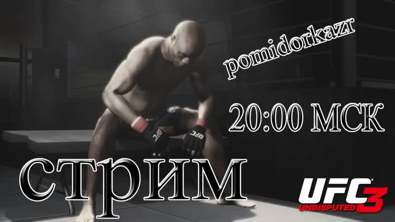 UFC Undisputed 3 Ведущие: Михаил Нарица, Дмитрий