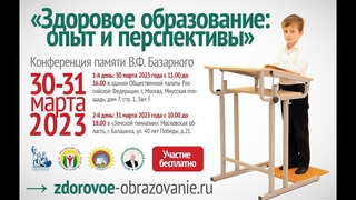 Доклад Ю.Д. Куклачёва на конференции Здоровое образование: опыт и перспективы