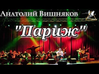 “Париж“- Анатолий Вишняков