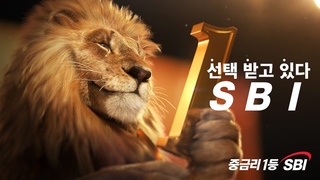 2년 연속 가장 많이 선택 받은 [SBI중금리 TVC 30]