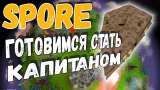 SPORE I Цивилизация Чупокабр: Капитан Космического Корабля #6