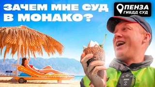Гаишник на курорте, а дело в суде//6 часть Гибдд Пенза
