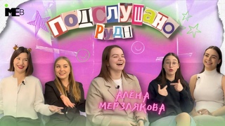 ПОДСЛУШАНО РУДН || #6