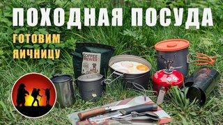 Походная посуда легкохода: недорогая и легкая