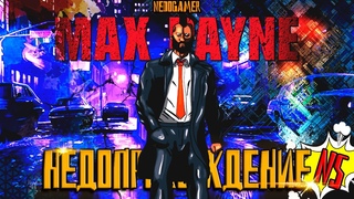 НедоПрохождение Max Payne 🧥 №5 // ГОНКИ С ОГНЕМ и НЕСКОНЧАЕМЫЙ BOSSFIGHT