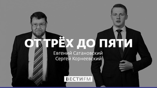 «Байден представляет из себя зомби» * От трёх до пяти с Сатановским ()