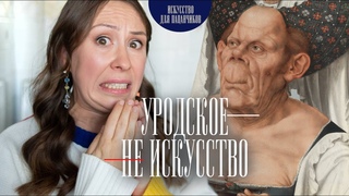 Почему искусство бывает уродским Мой первый выпуск на ютубе!!