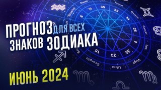 ГОРОСКОП - прогноз на ИЮНЬ для всех знаков ЗОДИАКА ⭐ Что тебя ждет в ИЮНЕ? Астрология и нумерология