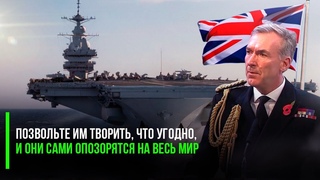 Это фиаско, сэр! Британия угробила все свои авианосцы  учения ЕС безнадёжно провалены