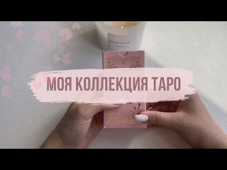 ОБЗОР МОИХ КОЛОД ТАРО