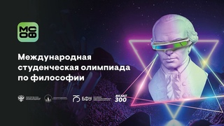 Олимпиада. Устные доклады. Секция 1