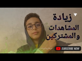 أأهمية مراحل في زيادة المشاهدات و المشتركين يوتوب /أسر لم يعرفها أحد