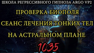 Проверка и сеанс лечения на астральном плане | @ARGOVP2