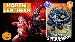 НОВАЯ МЕХАНИКА В СНЭПЕ! ПАУЧИЙ СЕНТЯБРЬ - ОБЗОР НОВЫХ КАРТ СПОТЛАЙТОВ + ТЕСТИМ ФАСТОСА | MARVEL SNAP