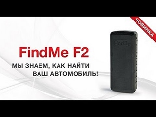 GPS-маяк FindMe F2
