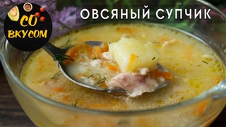 СУПЕР Простой и Полезный Супчик на Каждый День! Овсяный Суп - Настоящий Бальзам для Желудка!